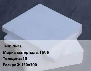 Капролон плита Лист ПА 6 s=10 150х300